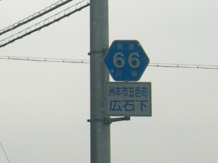 県道66号線14.jpg